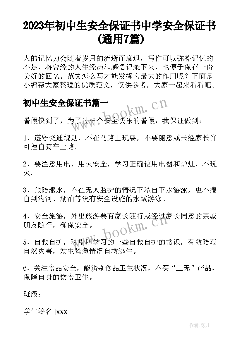 2023年初中生安全保证书 中学安全保证书(通用7篇)