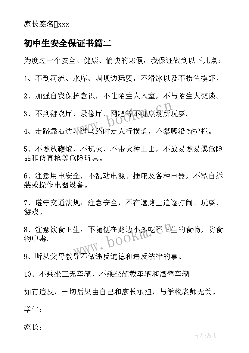 2023年初中生安全保证书 中学安全保证书(通用7篇)