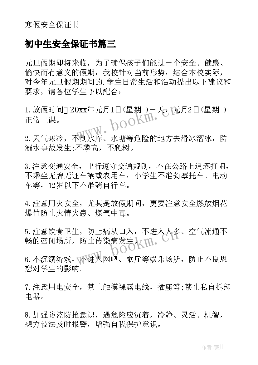 2023年初中生安全保证书 中学安全保证书(通用7篇)