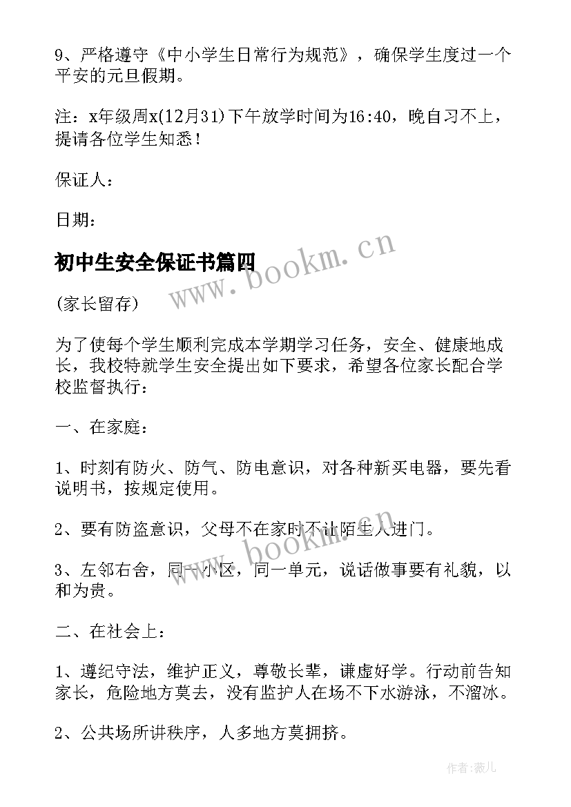 2023年初中生安全保证书 中学安全保证书(通用7篇)