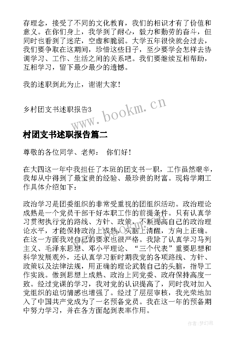 最新村团支书述职报告(精选5篇)