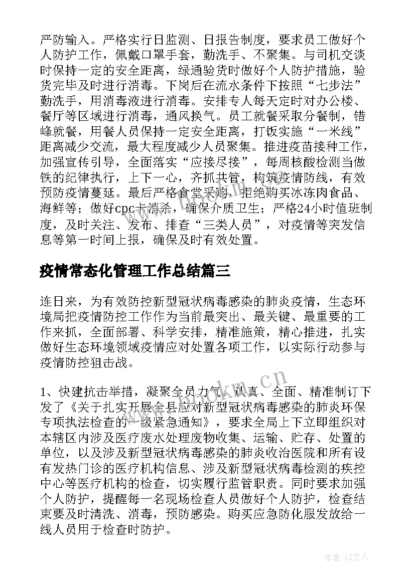 最新疫情常态化管理工作总结(模板5篇)