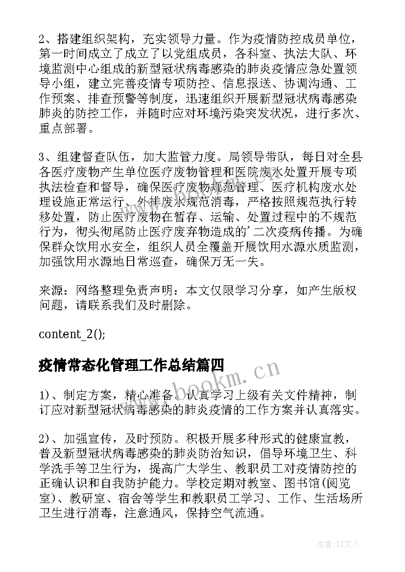 最新疫情常态化管理工作总结(模板5篇)