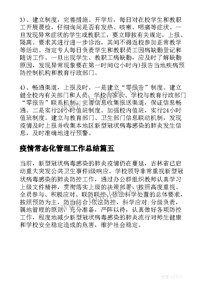 最新疫情常态化管理工作总结(模板5篇)