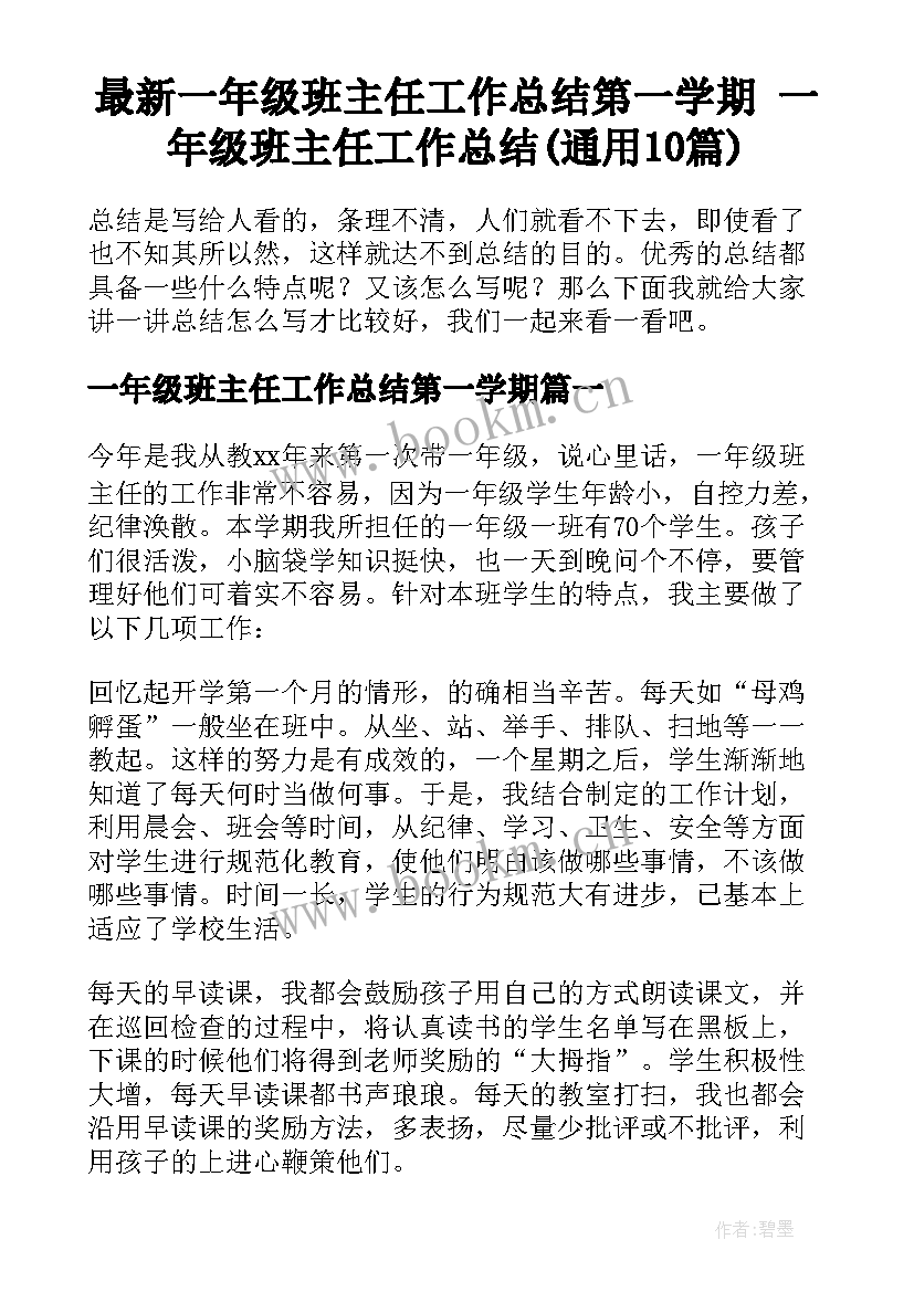 最新一年级班主任工作总结第一学期 一年级班主任工作总结(通用10篇)