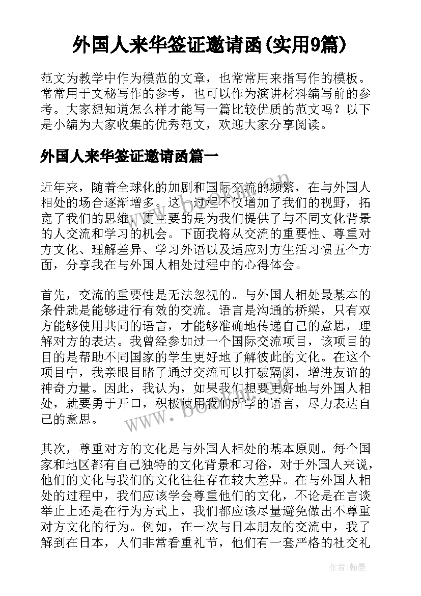 外国人来华签证邀请函(实用9篇)