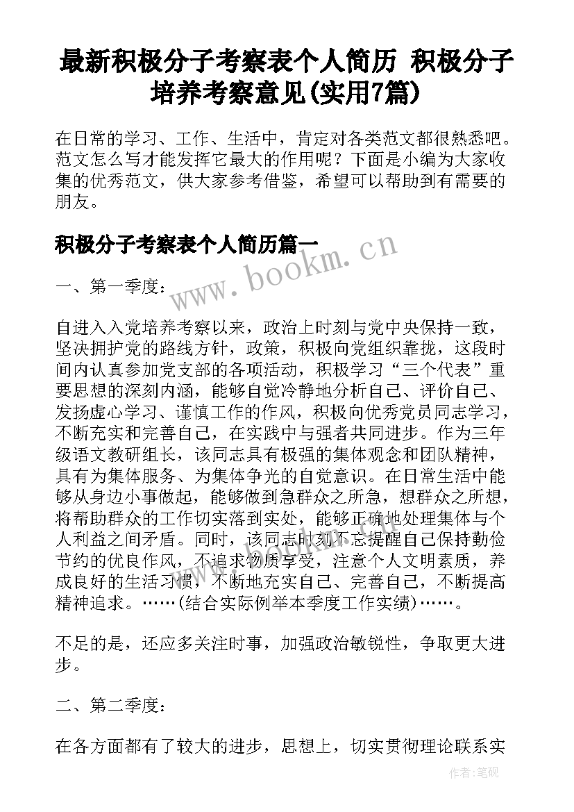 最新积极分子考察表个人简历 积极分子培养考察意见(实用7篇)