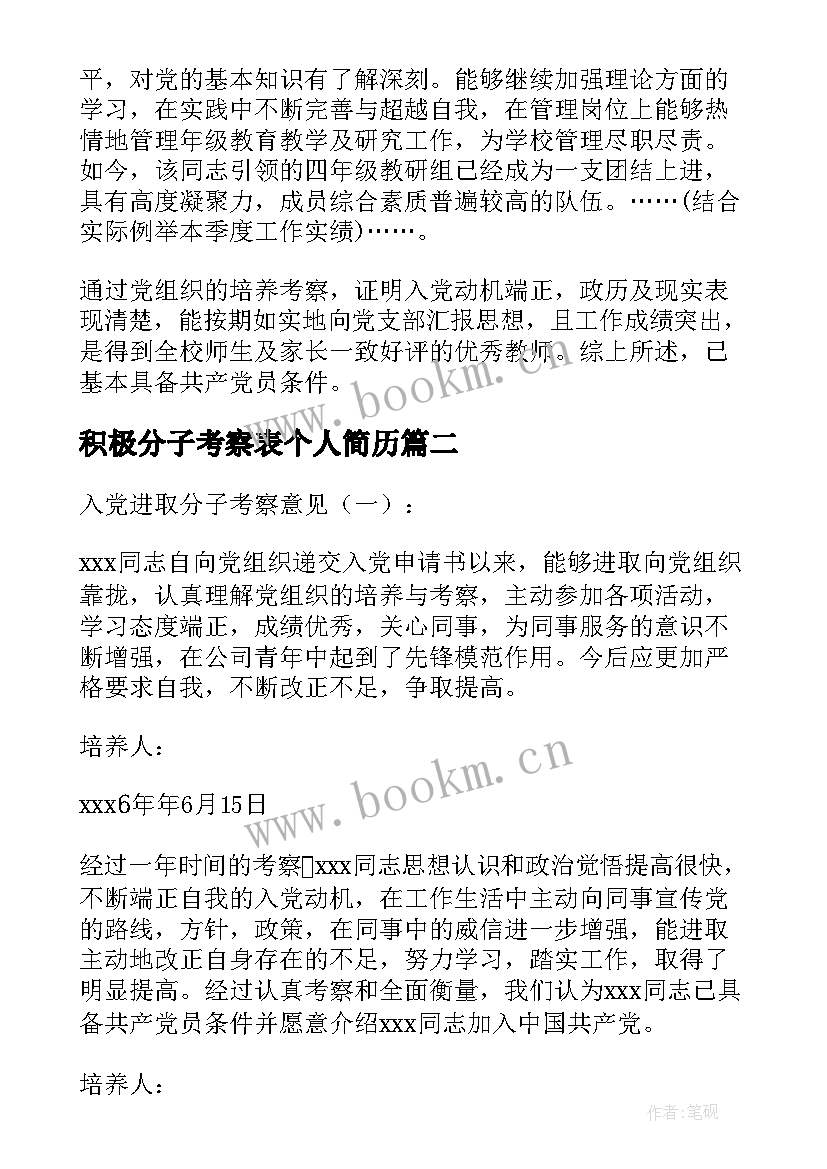 最新积极分子考察表个人简历 积极分子培养考察意见(实用7篇)