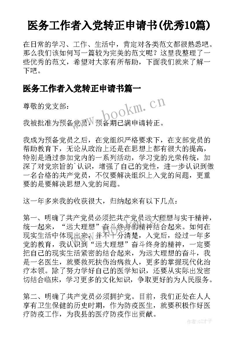 医务工作者入党转正申请书(优秀10篇)