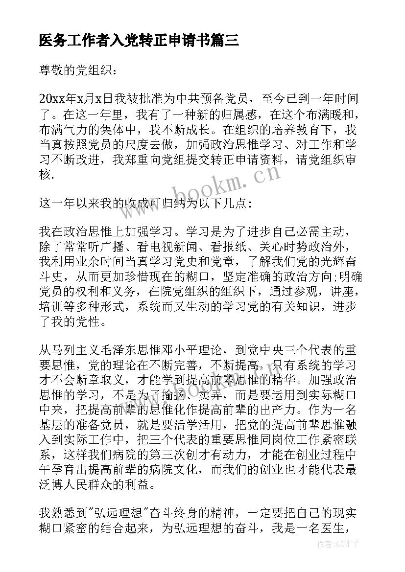 医务工作者入党转正申请书(优秀10篇)