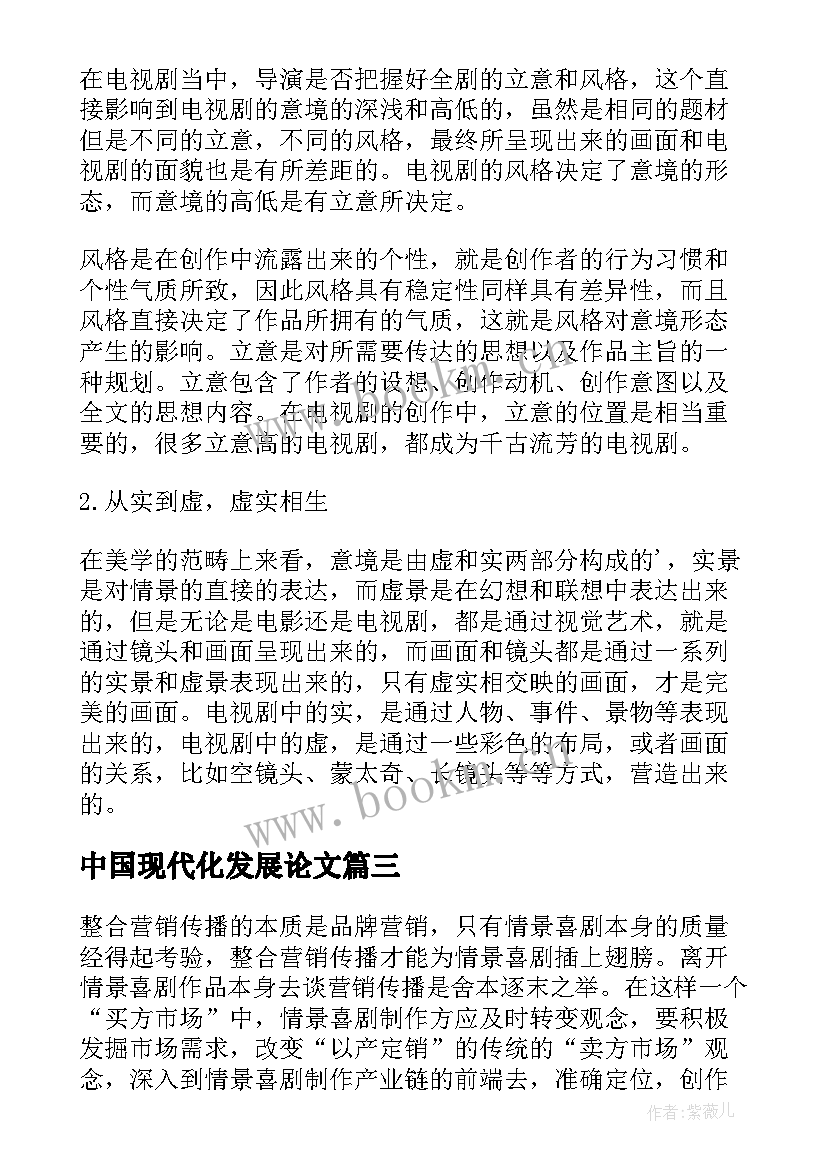 最新中国现代化发展论文(通用5篇)