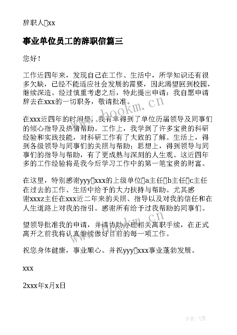 事业单位员工的辞职信 事业单位员工辞职信(汇总5篇)