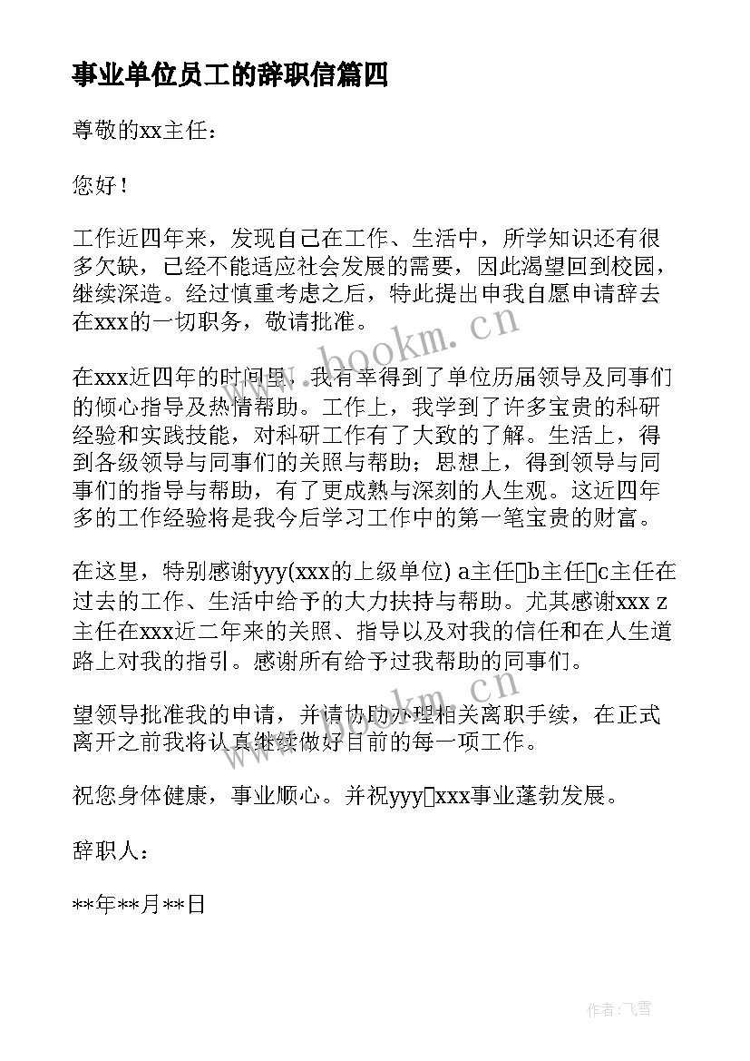 事业单位员工的辞职信 事业单位员工辞职信(汇总5篇)