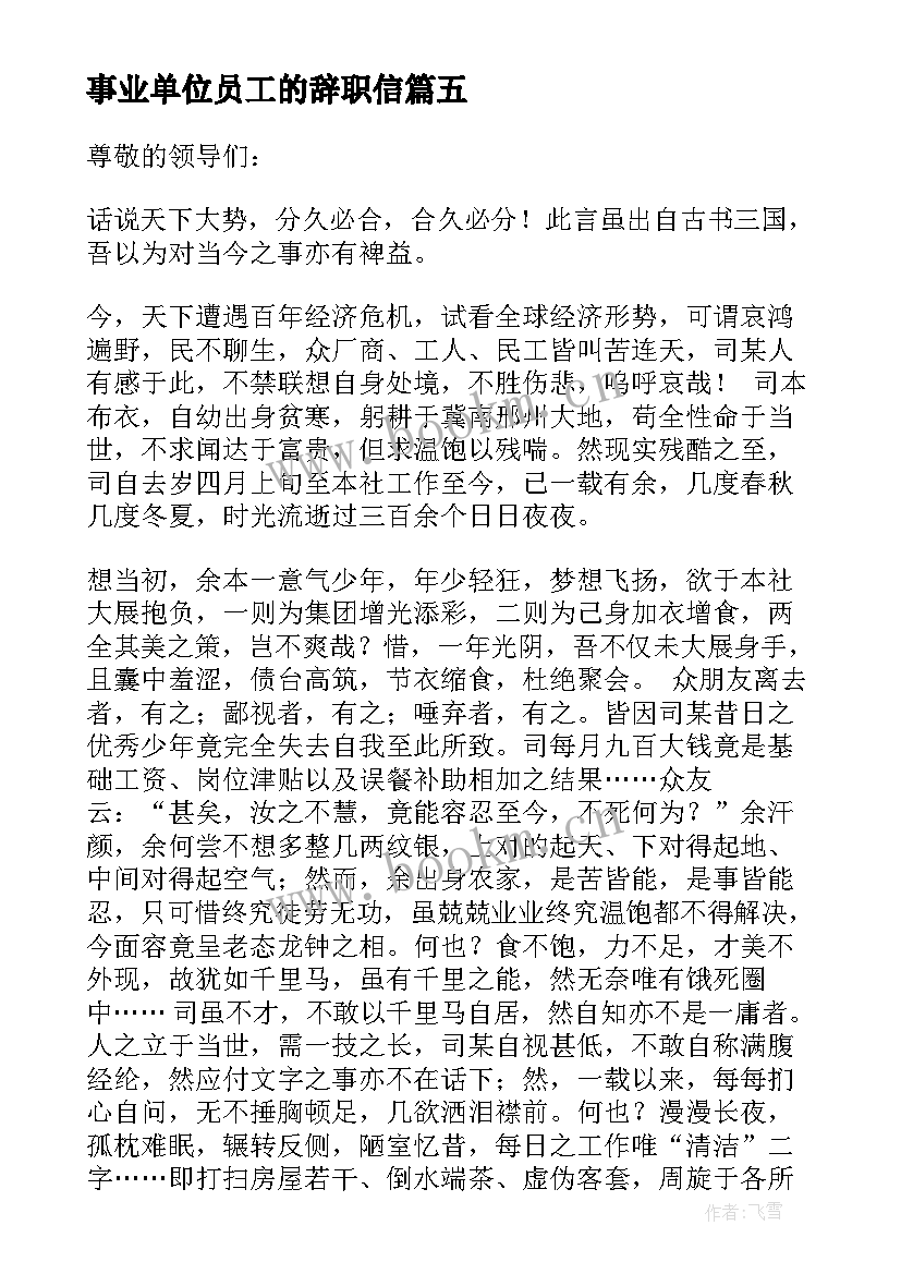 事业单位员工的辞职信 事业单位员工辞职信(汇总5篇)