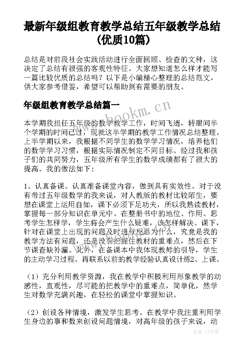 最新年级组教育教学总结 五年级教学总结(优质10篇)