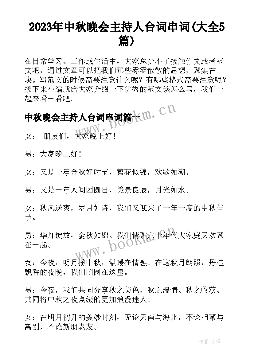 2023年中秋晚会主持人台词串词(大全5篇)