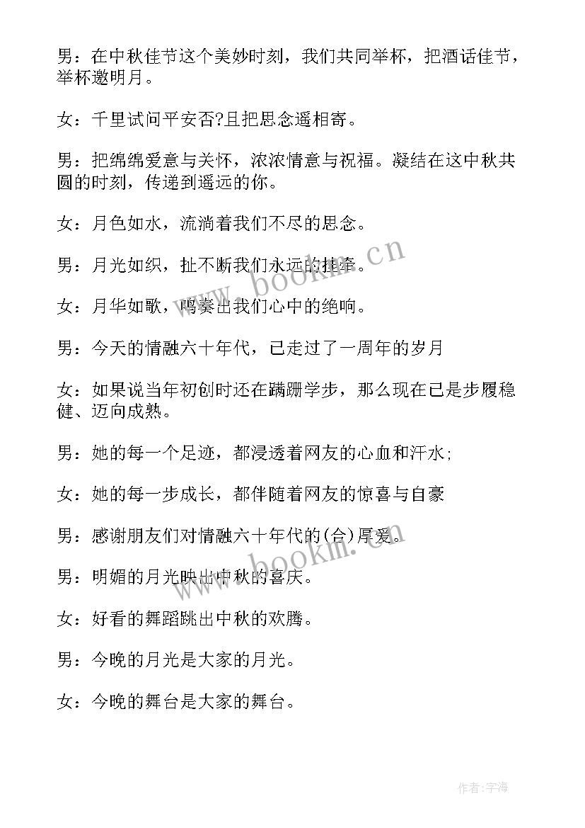 2023年中秋晚会主持人台词串词(大全5篇)