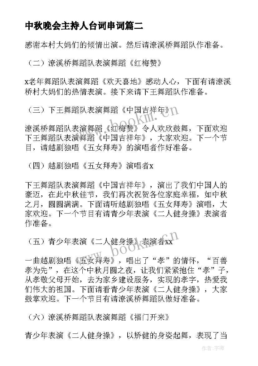 2023年中秋晚会主持人台词串词(大全5篇)