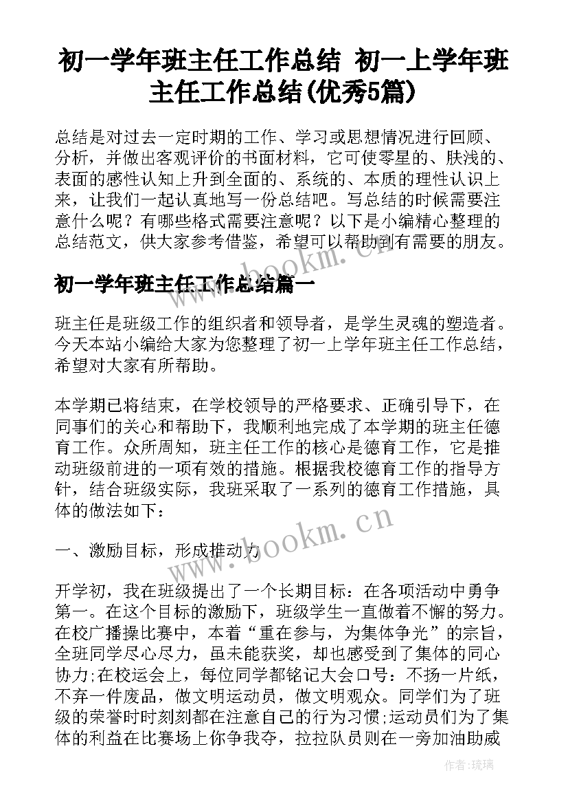 初一学年班主任工作总结 初一上学年班主任工作总结(优秀5篇)