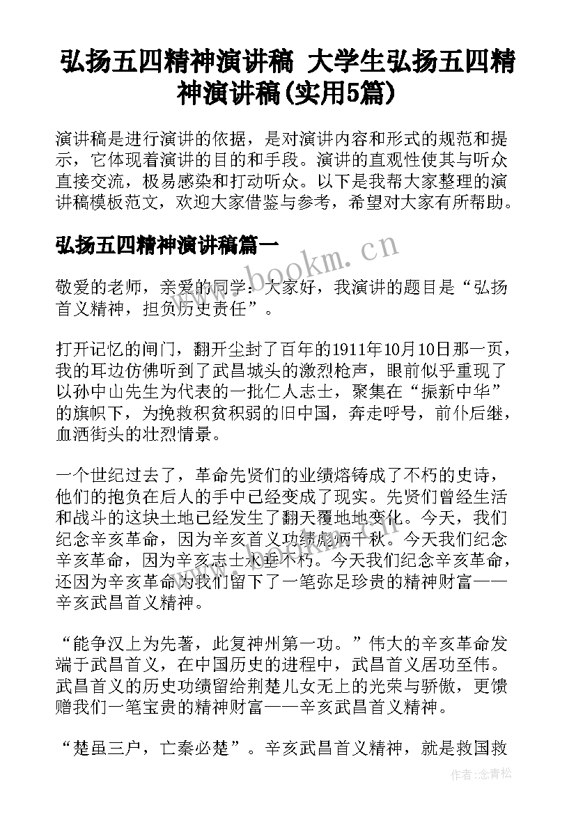 弘扬五四精神演讲稿 大学生弘扬五四精神演讲稿(实用5篇)