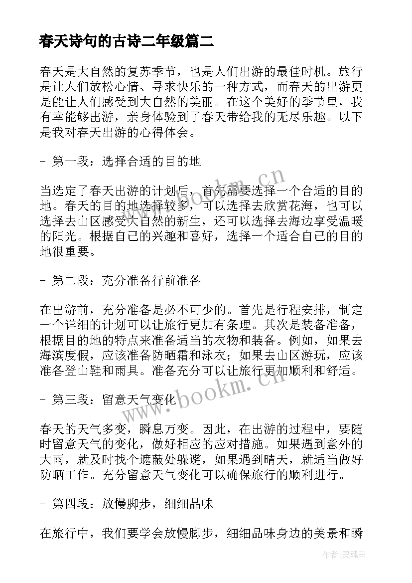 春天诗句的古诗二年级 找春天的心得体会(汇总7篇)