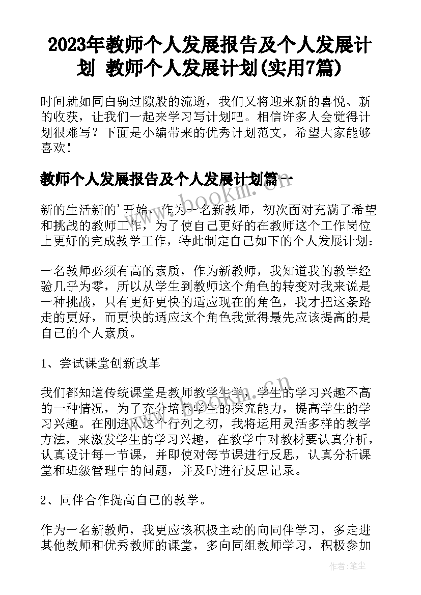 2023年教师个人发展报告及个人发展计划 教师个人发展计划(实用7篇)