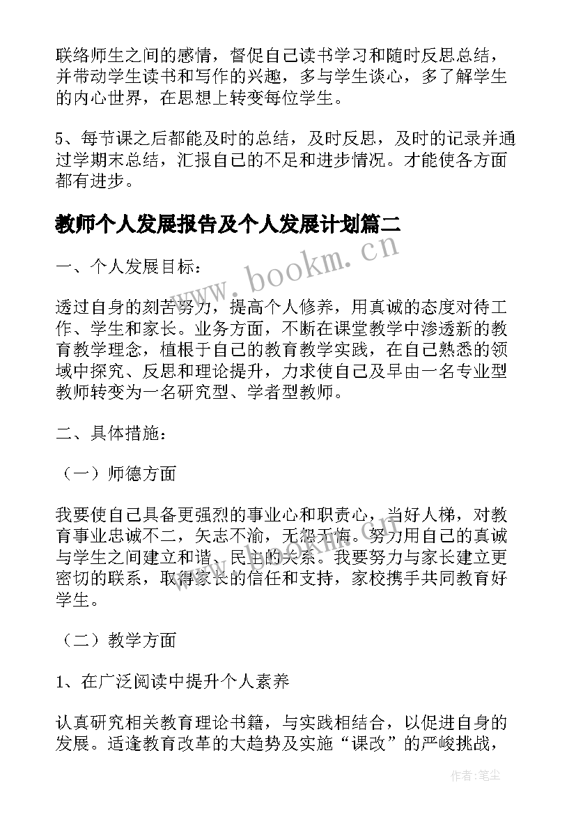 2023年教师个人发展报告及个人发展计划 教师个人发展计划(实用7篇)