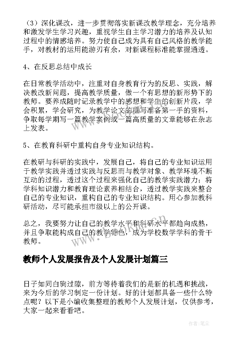 2023年教师个人发展报告及个人发展计划 教师个人发展计划(实用7篇)