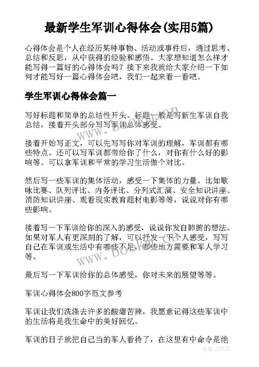 最新学生军训心得体会(实用5篇)