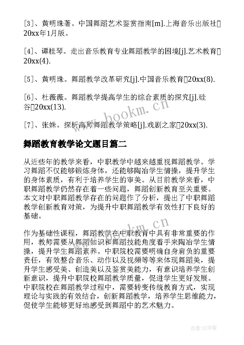 舞蹈教育教学论文题目(通用5篇)