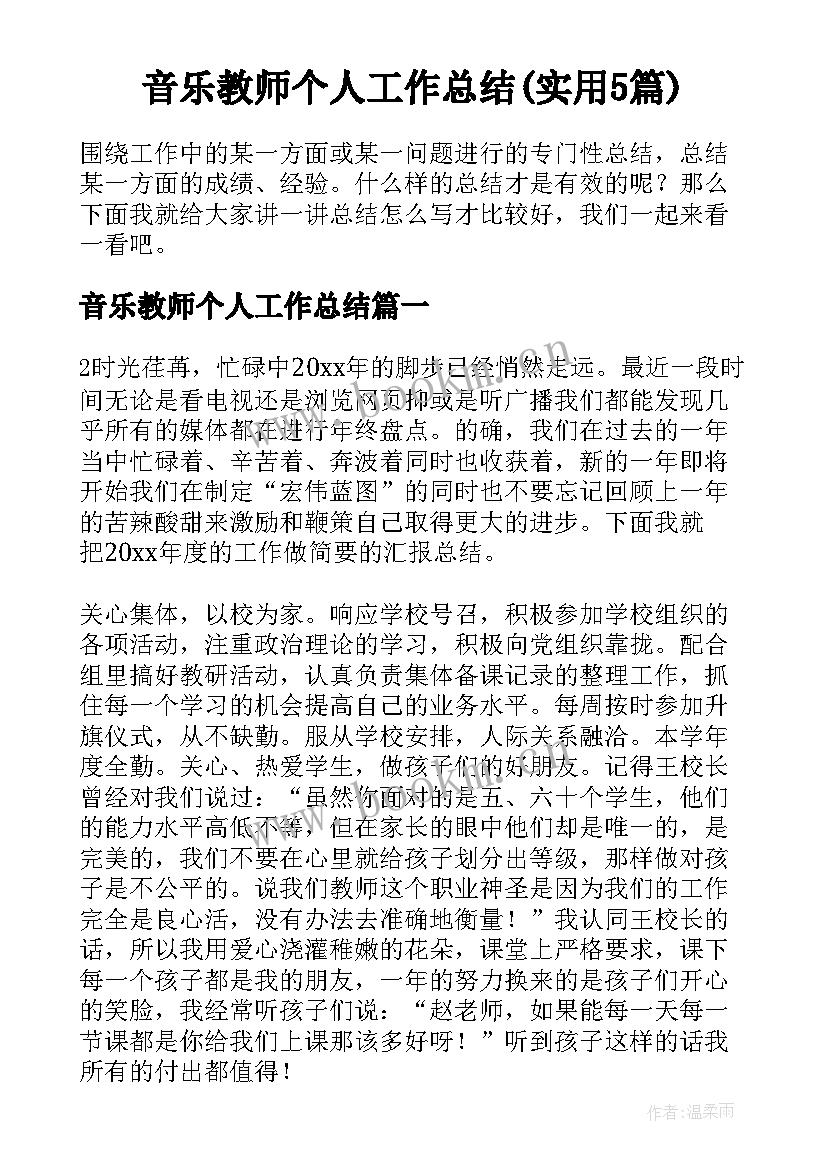 音乐教师个人工作总结(实用5篇)