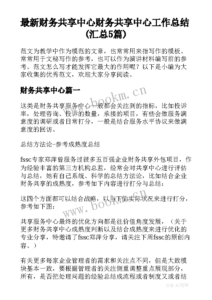 最新财务共享中心 财务共享中心工作总结(汇总5篇)