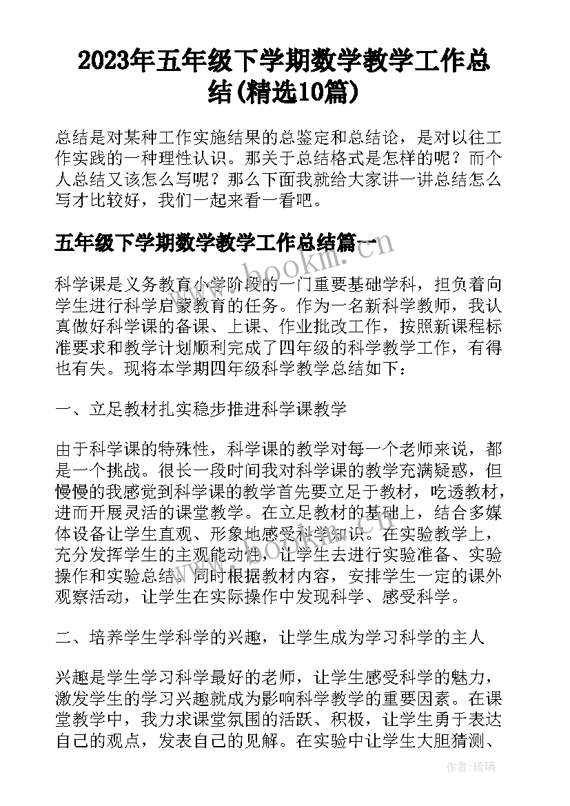 2023年五年级下学期数学教学工作总结(精选10篇)