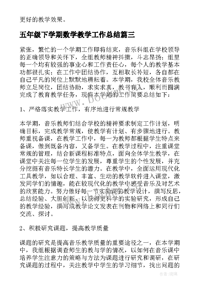 2023年五年级下学期数学教学工作总结(精选10篇)