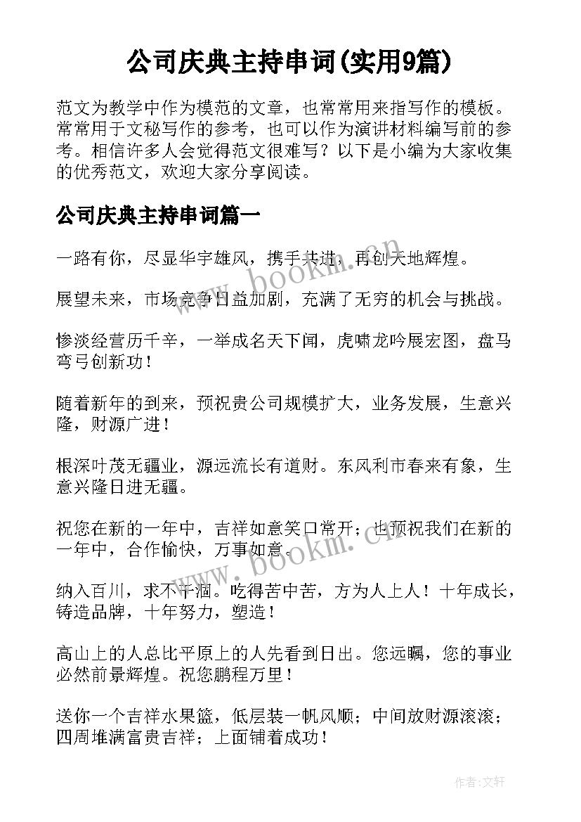 公司庆典主持串词(实用9篇)