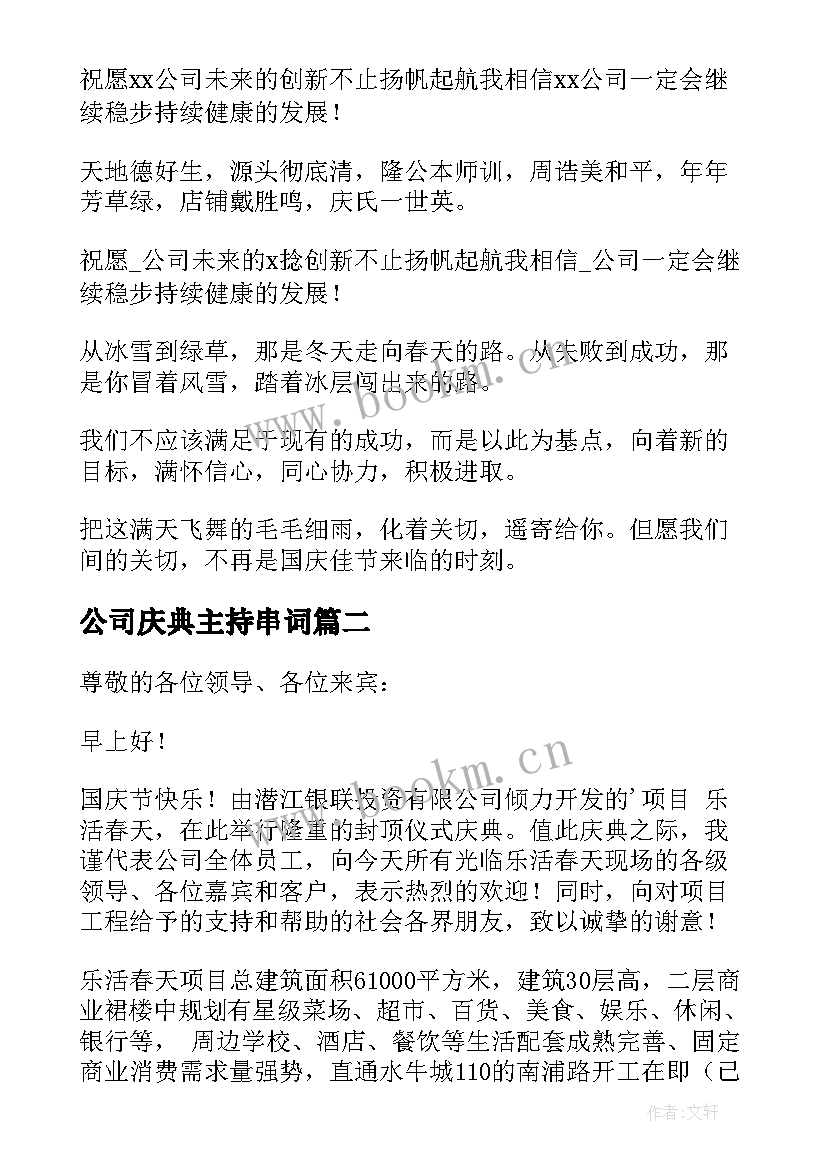 公司庆典主持串词(实用9篇)