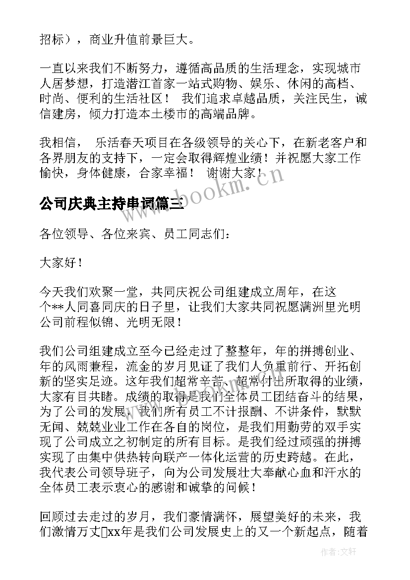 公司庆典主持串词(实用9篇)