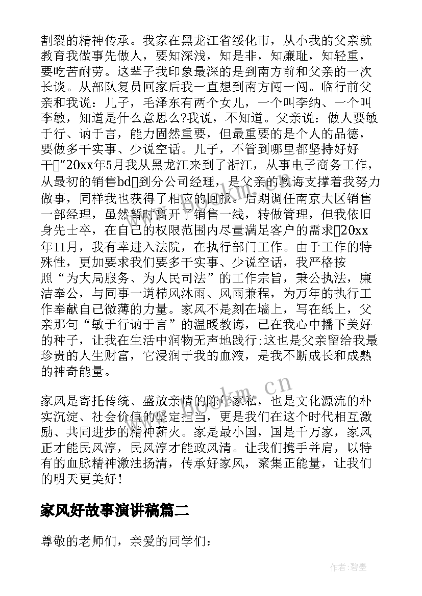 家风好故事演讲稿 清廉家风三分钟演讲稿(模板9篇)