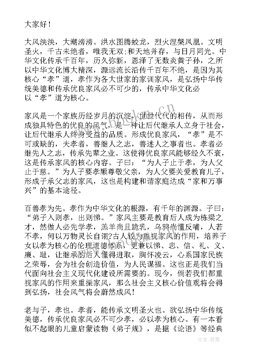 家风好故事演讲稿 清廉家风三分钟演讲稿(模板9篇)