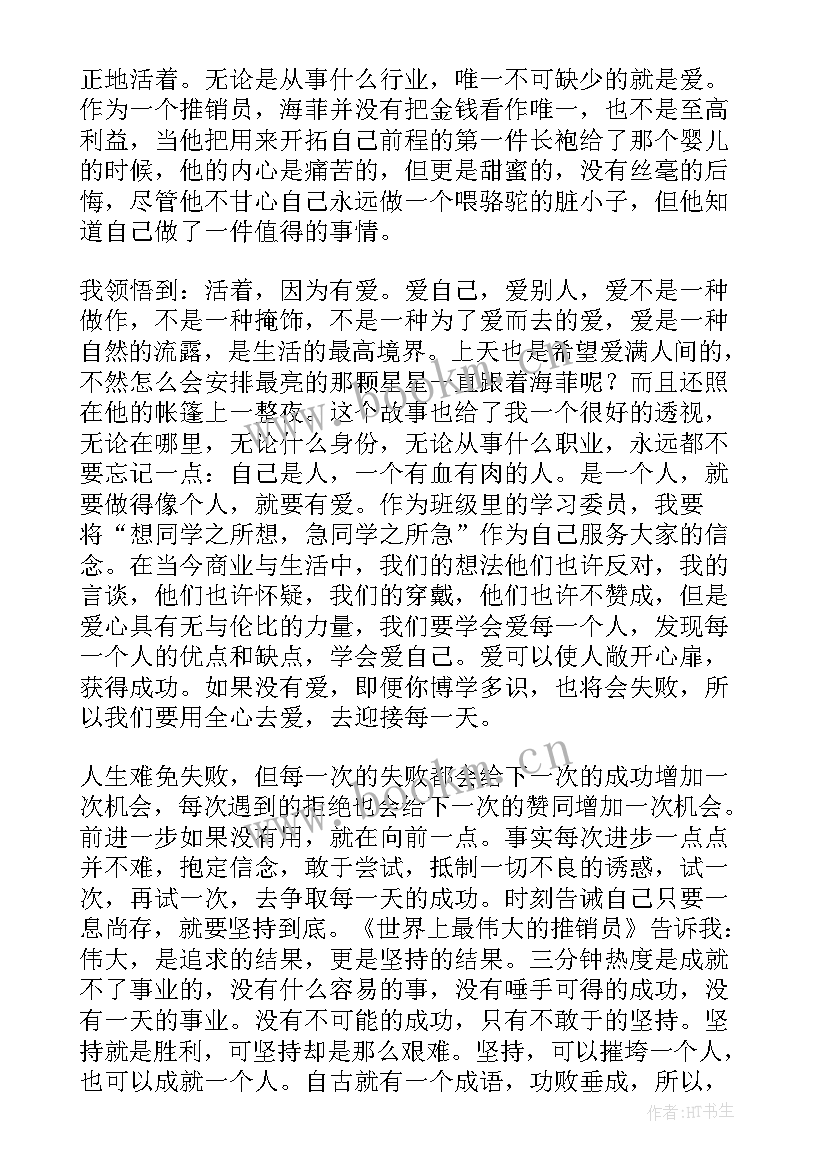 最新世界上最伟大的推销员读书心得 世界上最伟大的推销员读书笔记(优秀5篇)