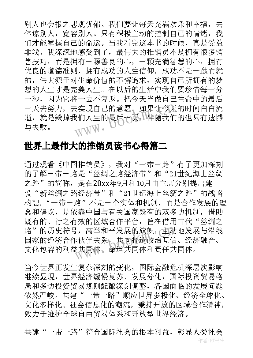 最新世界上最伟大的推销员读书心得 世界上最伟大的推销员读书笔记(优秀5篇)