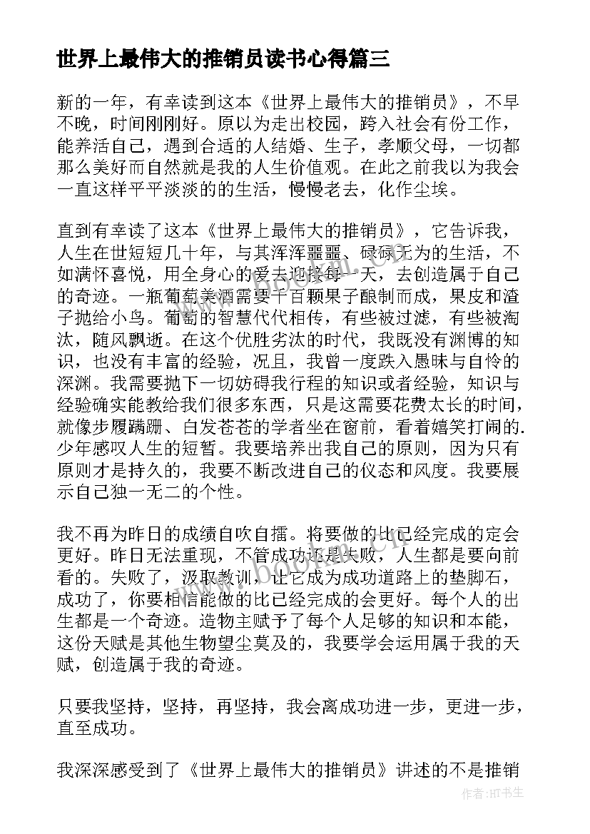 最新世界上最伟大的推销员读书心得 世界上最伟大的推销员读书笔记(优秀5篇)