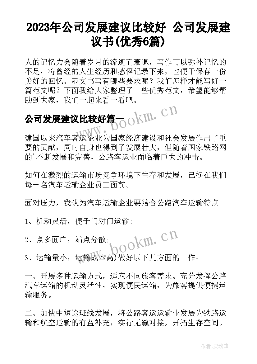 2023年公司发展建议比较好 公司发展建议书(优秀6篇)