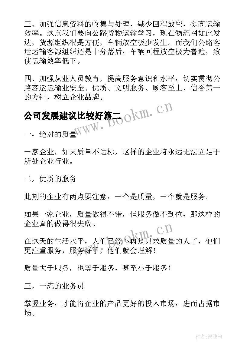 2023年公司发展建议比较好 公司发展建议书(优秀6篇)