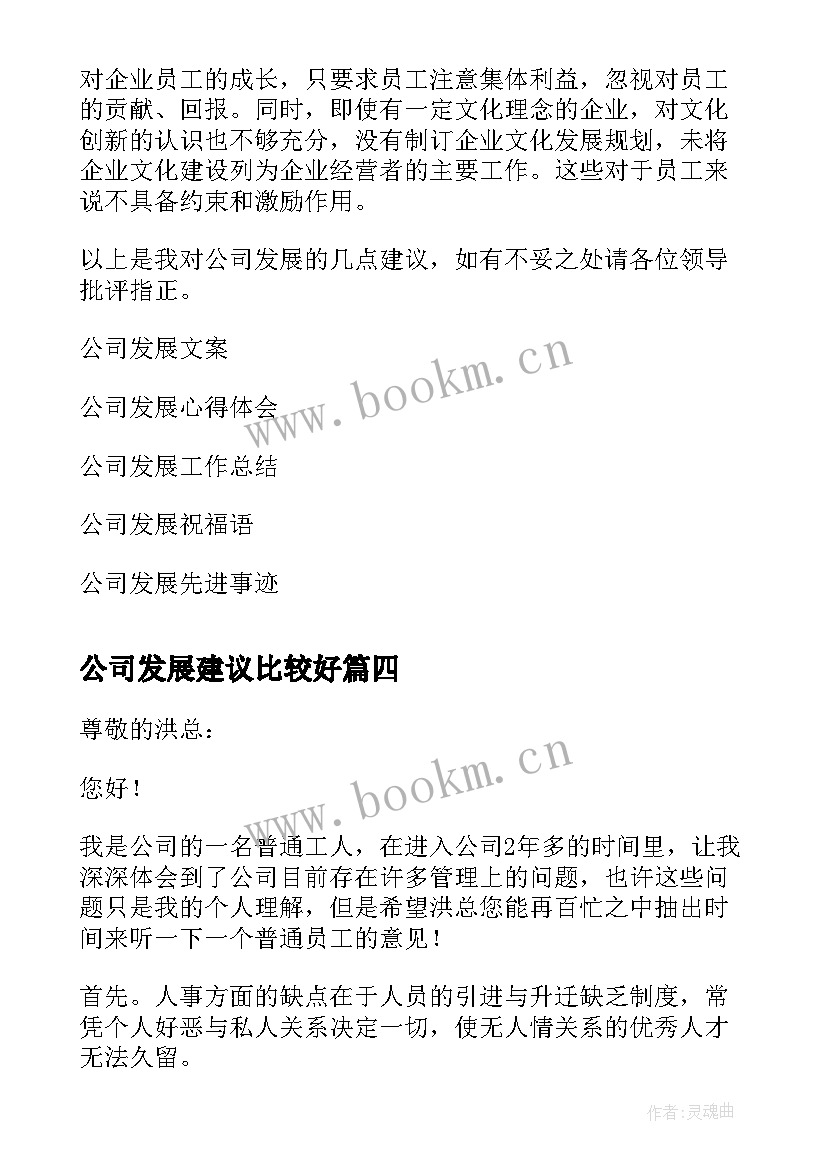 2023年公司发展建议比较好 公司发展建议书(优秀6篇)