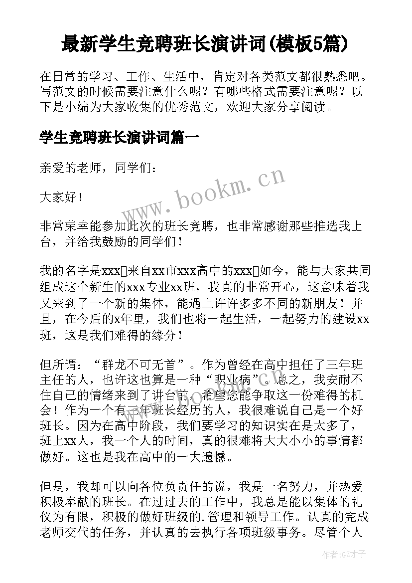 最新学生竞聘班长演讲词(模板5篇)