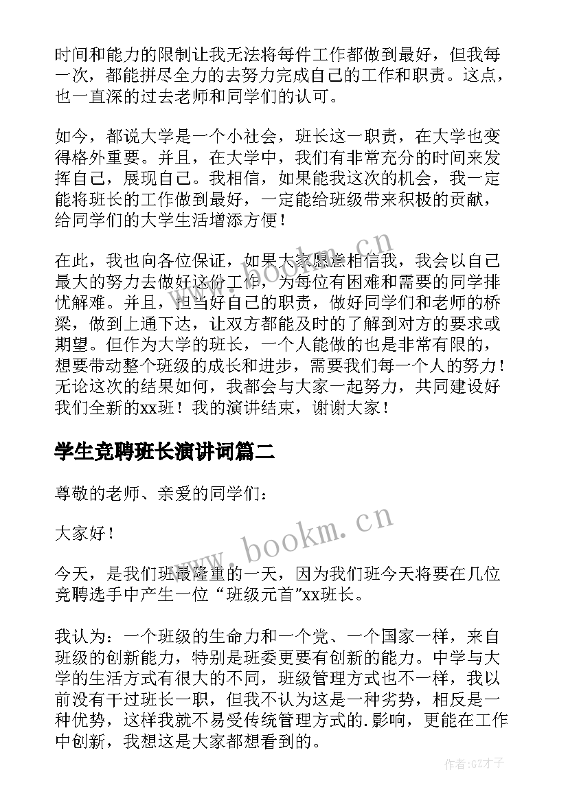 最新学生竞聘班长演讲词(模板5篇)