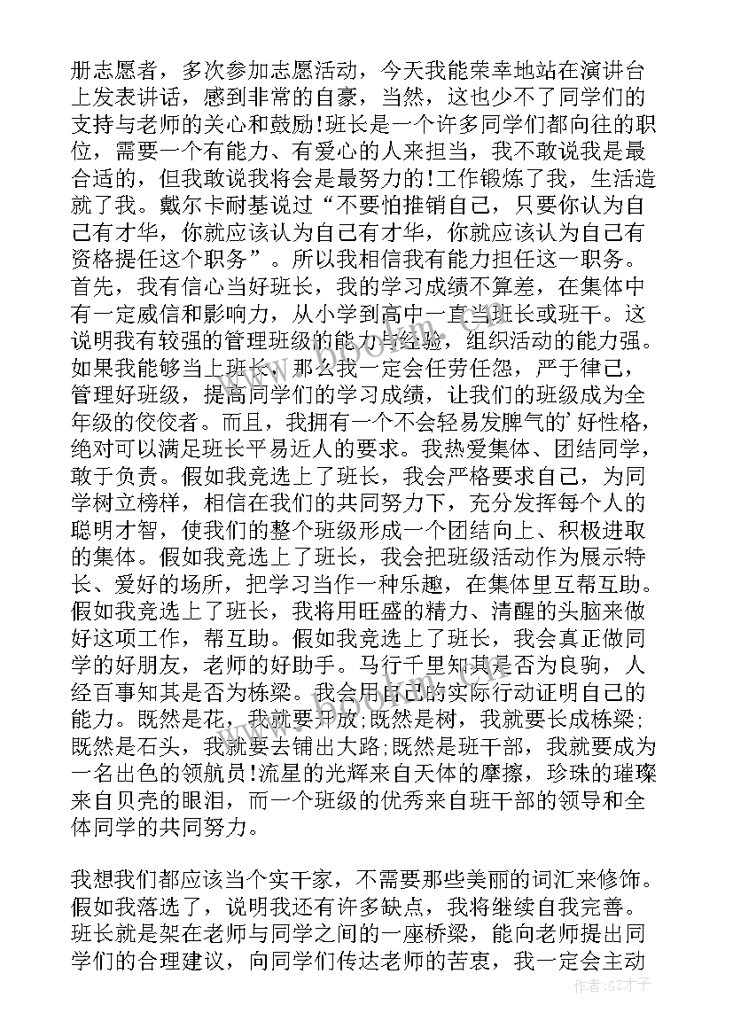 最新学生竞聘班长演讲词(模板5篇)