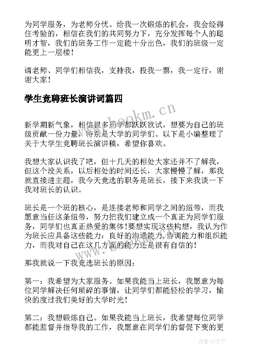 最新学生竞聘班长演讲词(模板5篇)