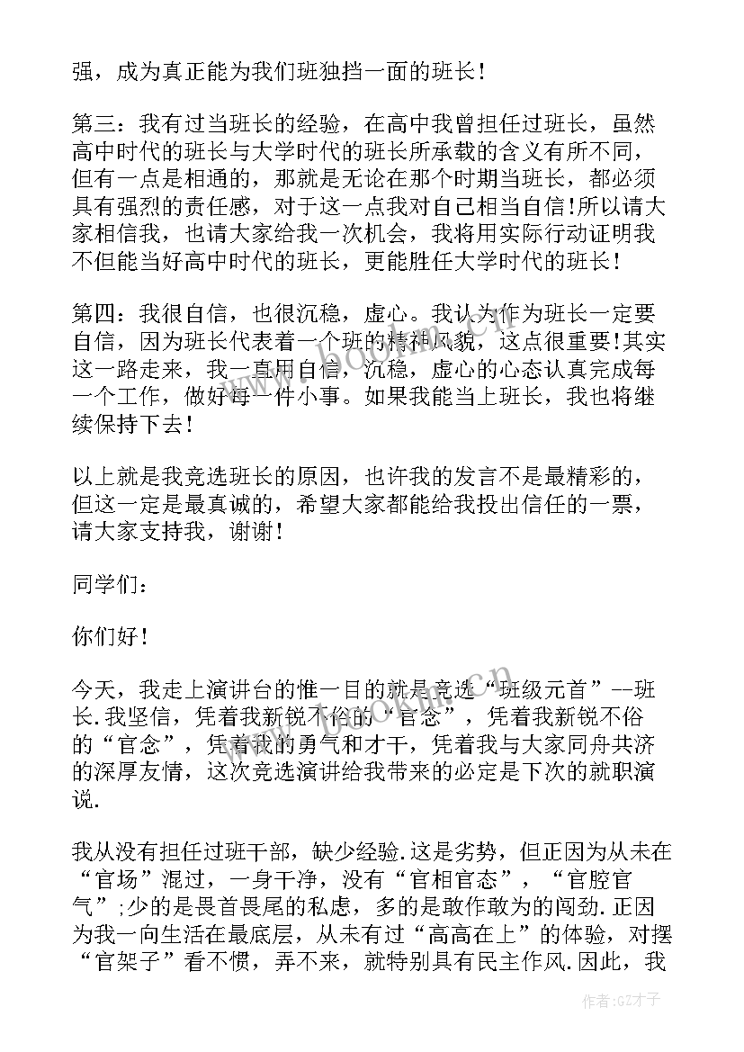 最新学生竞聘班长演讲词(模板5篇)